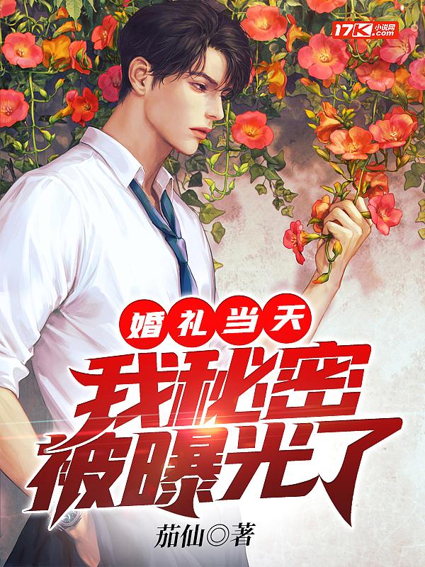 婚礼现场揭穿真相