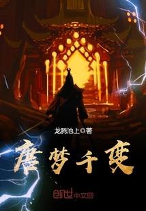 唐梦千变笔趣阁