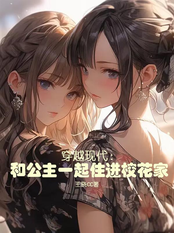 穿越之现代公主的艳遇
