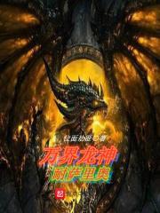 万界最强龙神殿教主