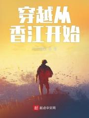 穿越从香港开始