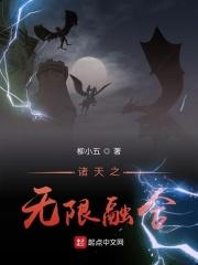 诸天万界无限融合系统免费阅读