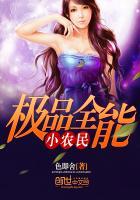 免费全本极品小农民