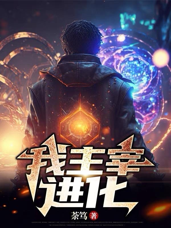 我主宰了游戏世界追书神器