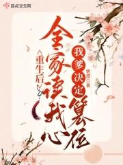 重生后我成了全家的团宠全文免费阅读