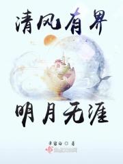 清风明月共天涯下一句是什么