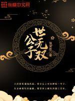 公子无双
