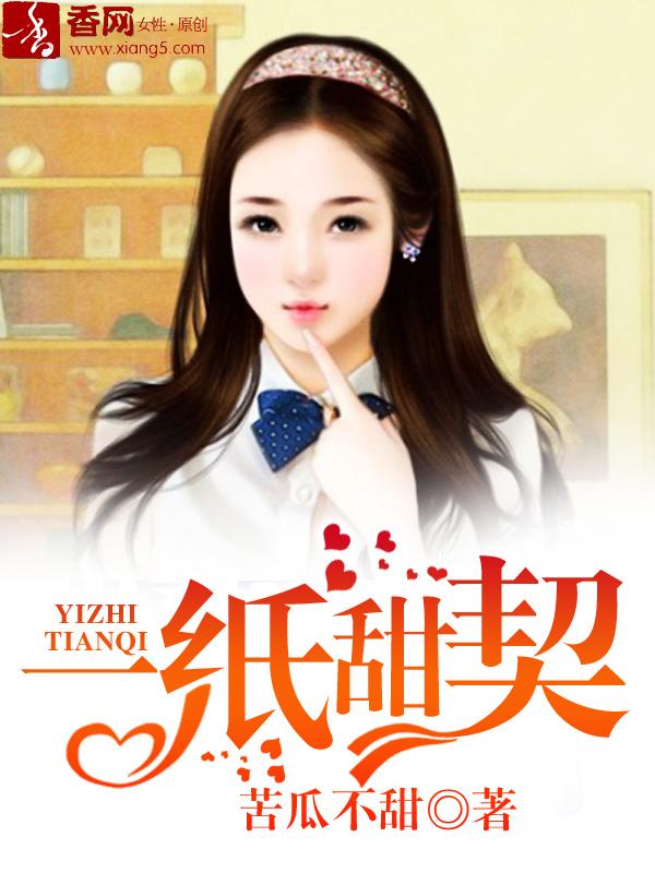 一纸契约免费漫画下拉式
