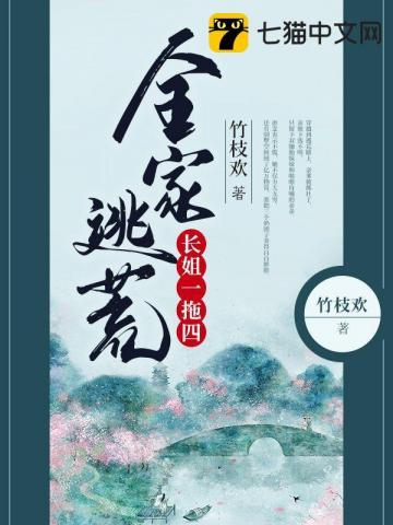 全家逃难的