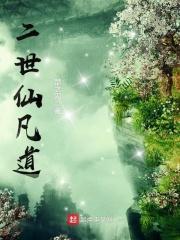二世仙妻