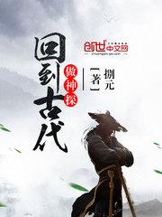 穿越到古代当神探的