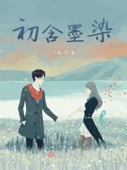 墨初的意思是