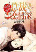 蚀骨总裁宠强妻