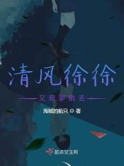 清风徐徐怎么读