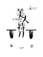 美人持刀看不懂