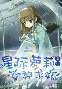 星际重生之女神攻略