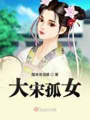 大宋女汉gl
