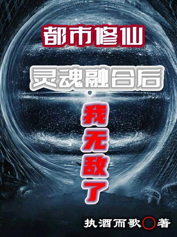 灵魂互穿修仙