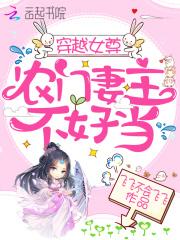 穿越女尊农门妻主不好当 飞飞不会飞飞免费