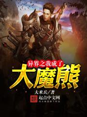 重生异世之我是大魔王