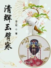 清辉玉臂寒的意思
