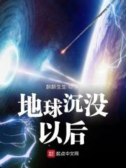 地球沦陷后
