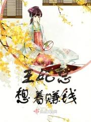 王妃总想逃跑