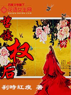 望族权后剧透