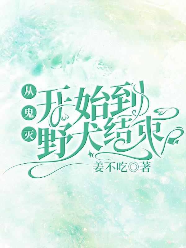 从鬼灭开始的天灾笔趣阁