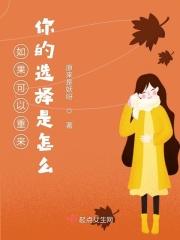 如果我能重新选择