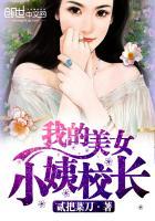 极品美女校长宋凰音