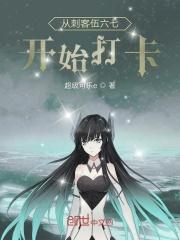 穿越从刺客伍六七开始