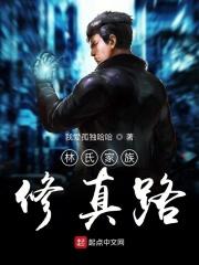 林氏家族修真路123