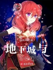 地下城与勇士叫啥