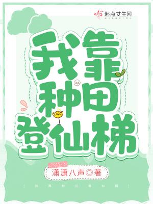 我靠种田风迷仙界