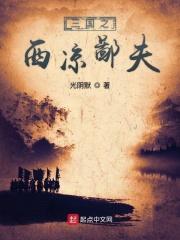 三国西凉崛起