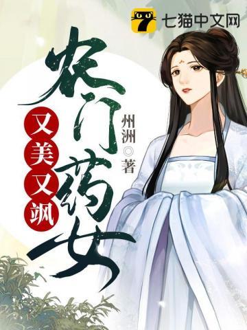 农门药女又美又飒州州