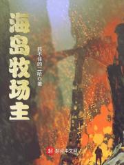海岛农场主风漂舟