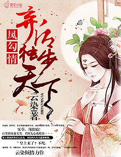 凤勾情 弃后独步天下免费阅读