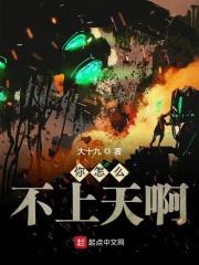 你怎么不上天的图片