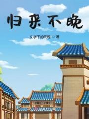 归来不看山的前一句是什么意思
