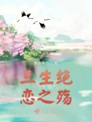 三生恋是什么意思