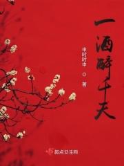 一醉千年讲的什么