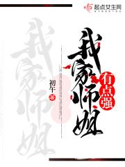 我家师姐有点强人物介绍