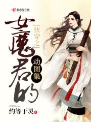 快穿女魔头在线崩书txt