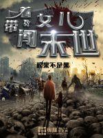 带着儿子闯末世