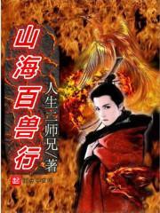 山海经百兽录