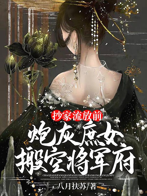 炮灰庶女搬空将军府 第81章