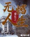 重生无憾