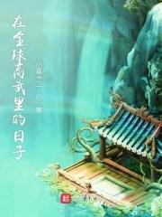 全球高武外篇